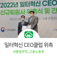 풍림무약 이정석 대표, '일터혁신 CEO클럽' 위촉