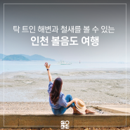 인천 섬 여행 ㅣ 2022 여름시즌 비대면 안심관광지 볼음도 가볼만한곳 국내 뚜벅이 여행 추천