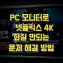 2022년 PC 모니터로 넷플릭스 4K 화질 안되는 문제 해결 방법