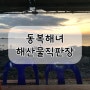 [제주맛집] 동복해녀해산물직판장 _ 2022년 방문기