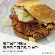 맥도날드 신메뉴 / 맥크리스피 디럭스 버거 내돈내산 후기