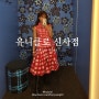 [신사] 유니클로 X 마르니 콜라보 컬렉션, 가로수길 매장 런칭 행사 (서울 강남구 신사동)