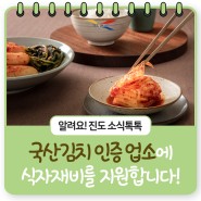 [진도 소식톡톡] 국산 김치 자율표시제 신청하고, 식자재 구입비 지원받으세요~!