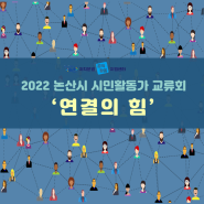 2022 논산시 시민활동가 교류회