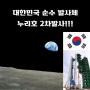 대한민국 로켓 누리호 2차 발사!! 발사 성공!!