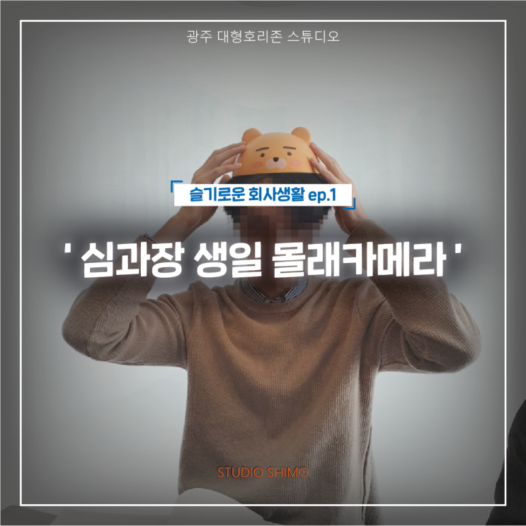 광주 대형호리존 '심과장 생일 몰래카메라' STUDIO SHIMO : 네이버 블로그