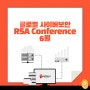 엔데믹의 6월, RSA Conference 2022 함께보기