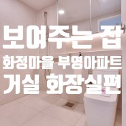 화정마을 부영아파트 2단지 구경하는 집(화장실 편)