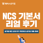 공기업 채용 준비생들의 공기업 NCS 기본서 찐후기!