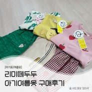 아기여름옷 / 리미떼두두 상하복 4살 사이즈 구매후기