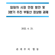 [정부]임대차 시장 안정 방안 및 3분기 추진 부동산 정상화 과제 발표 내용