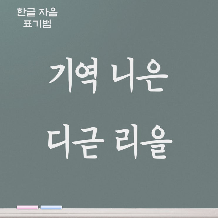 기역, 니은, 디귿, 리을 / 한글 자음 제대로 쓸 수 있어야죠! : 네이버 블로그