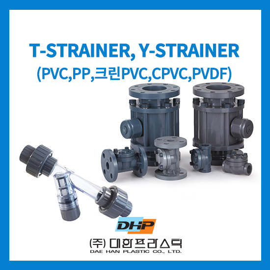 [대한프라스틱] 스트레나 T-STRAINER, Y-STRAINER(PVC/PP/크린PVC/CPVC/PVDF) : 네이버 블로그
