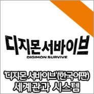'디지몬 서바이브'(한국어판) 세계관 및 캐릭터 정보 소개!