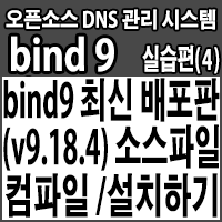 bind9 최신 배포판(v9.18.4) 소스파일 직접 컴파일하여 설치하기 : 네이버 블로그