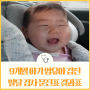 영유아검진 문진표 결과표 9개월 아기 발달 선별 검사