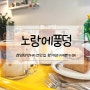 노랑에풍덩 / 임학역 디저트 맛집 / 임학역 케이크 맛집