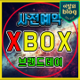 〔엑스박스 사전예약〕6월 22일 예약구매 일정 Xbox series x 정가 가격·응모·추첨 네이버 구매 방법 브랜드데이