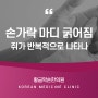 손가락 마디굵어짐 쥐가 반복적으로 나타나