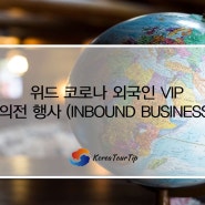 VIP 외국인 여행은 역시 KOREATOURTIP !