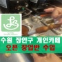 수원시 장안구 개인 카페창업 오픈 교육 컨설팅