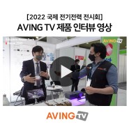 한국조명 2022 국제 전기전력 전시회 출연 영상 (AVING TV)