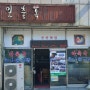 전북군산월명동 맛집 - 어머니가 끓여주셨던 그맛 그대로 특별함없는 또다른 특별함 일출옥 아욱국