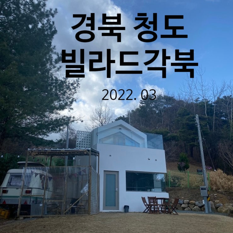 경북 청도 감성숙소 : 빌라드각북 독채 펜션(2022/03 이용)