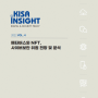 [KISA Insight 2022 Vol.04] 메타버스와 NFT, 사이버보안 위협 전망 및 분석👀