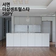 서면더샵센트럴스타 58평 인테리어 _ 다인디자인컴퍼니