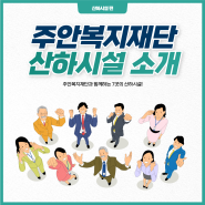 주안복지재단 산하시설 소개