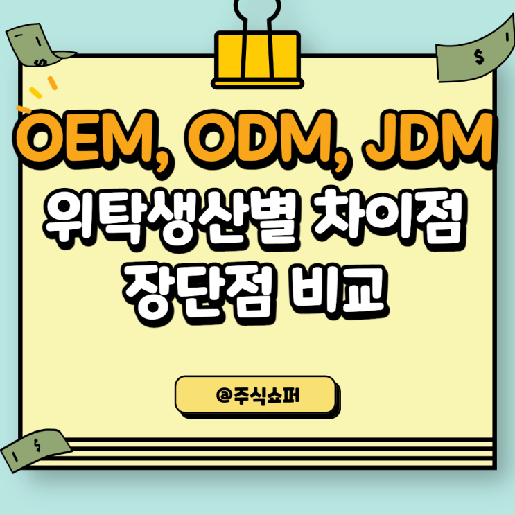 OEM, ODM, JDM 위탁생산별 차이점 / 장단점 비교 : 네이버 블로그