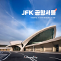 🚌 뉴욕 한국인 공항셔틀 | JFK공항에서 맨해튼, 뉴저지까지 한번에!