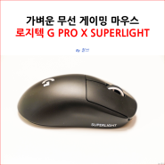 가벼운 무선 게이밍 마우스 로지텍 G PRO X SUPERLIGHT