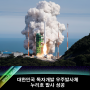 대한민국 독자개발 우주발사체 ｢누리호｣ 발사 성공