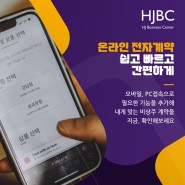 HJBC 비상주 - 쉽고 빠른 온라인 전자 계약