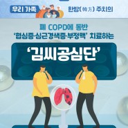 폐 COPD에 동반 ‘협심증‧심근경색증‧부정맥’ 치료하는 ‘김씨공심단’