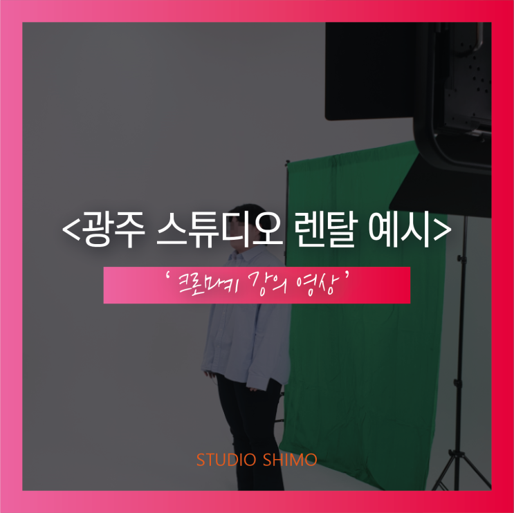 광주 대형 호리존 스튜디오 렌탈 STUDIO SHIMO : 네이버 블로그