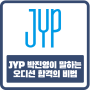 [오디션의 정석] JYP 박진영이 말하는 오디션 합격의 비법