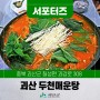 [SNS서포터즈] 괴산맛집 괴산 만남의 광장 장수밥상 두천매운탕