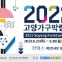 일산드라마가구 국내 최대 규모 브랜드가구 전시회 '2022 고양가구박람회' 23일 참여