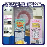 2022 대구국제뷰티엑스포 (주)아우라, 아우라미용학원 참가 소식