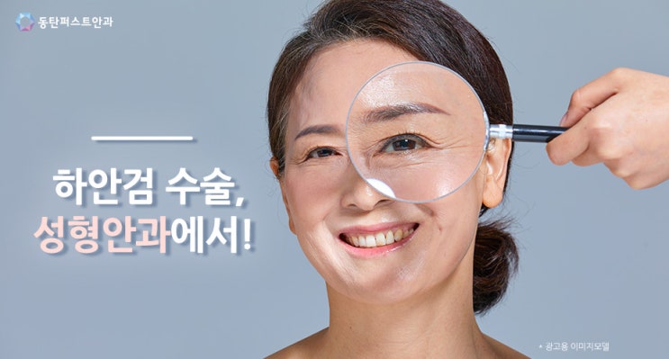 하안검 수술, 성형안과에서! – 기흥안과 동탄퍼스트안과 : 네이버 블로그