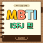 MBTI 유형별 학습법 - ISFJ 편