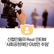 신협인들의 Real 인터뷰 '사회공헌재단 이성민 주임'