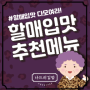할매입맛 다 모여! 할매 취저 탕탕~ 나드리김밥 메뉴3