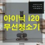 아이닉 i20 무선 청소기 구성품과 설명서까지