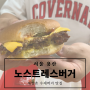[맛집][서울 용산] 해방촌에서 만났던 수제버거 맛집 '노스트레스버거'