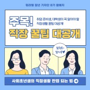 [황예지 워라밸청년기자] 주목! 직장 꿀팁 대공개!