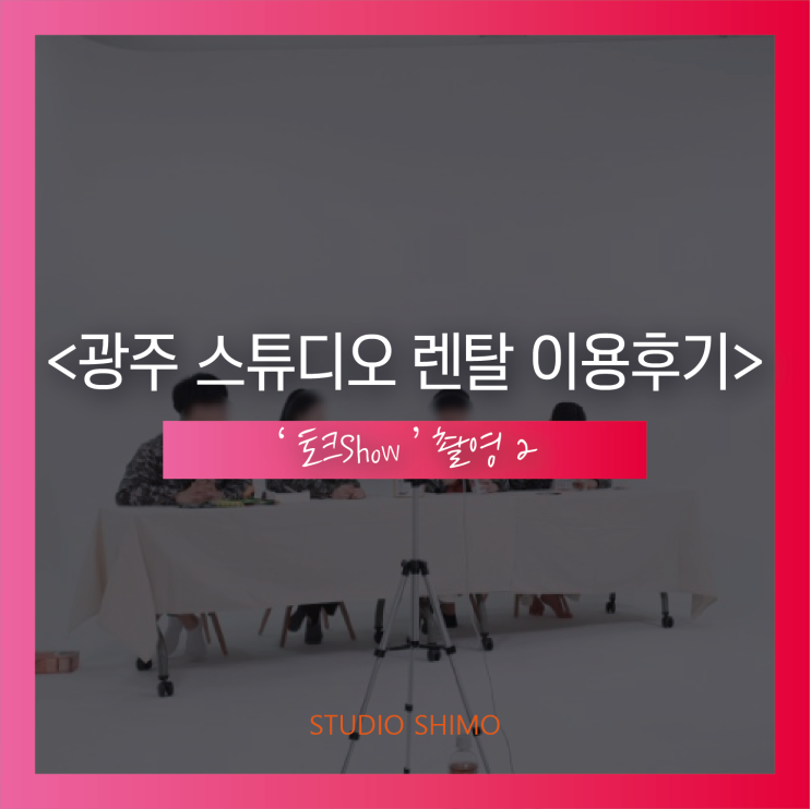 광주 대형 호리존 스튜디오 렌탈 STUDIO SHIMO : 네이버 블로그